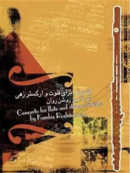 کنسرتو برای فلوت و ارکستر زهی اثر کامبیز روشن روان