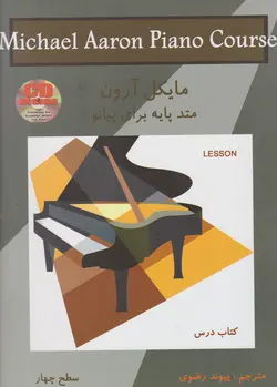 متد پایه برای پیانو کتاب درس 4 اثر مایکل آرون و پویا رضوی