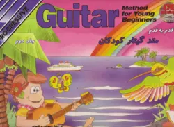 قدم به قدم متد گیتار کودکان جلد دوم