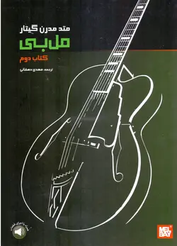 کتاب متد مدرن گیتار مل بی (کتاب دوم)