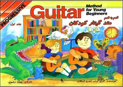 قدم به قدم متد گیتار کودکان جلد اول
