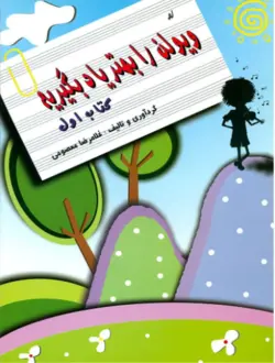 ویولن را بهتر یاد بگیریم – کتاب اول