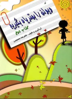 ویولن را بهتر یاد بگیریم – کتاب دوم