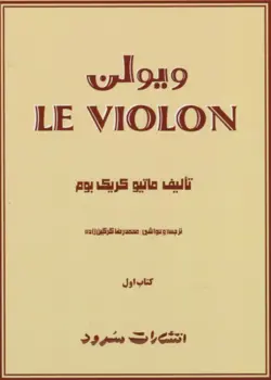 ل ویولن – کتاب اول
