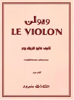 ل ویولن – کتاب دوم