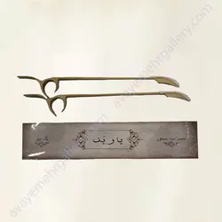 مضراب سنتور باربد (یک مهر)