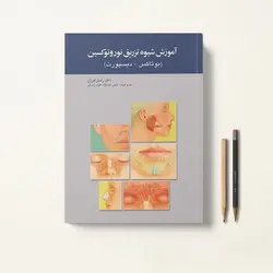 آموزش شیوه تزریق نوروتوکسین – بوتاکس دیسپورت
