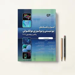 بیوشیمی و بیولوژی مولکولی واکر و ویلسون