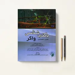 باکتری شناسی واکر عمومی-اختصاصی