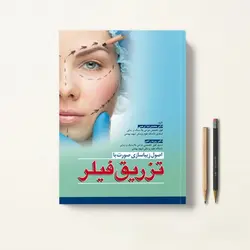 اصول زیباسازی صورت با تزریق فیلر
