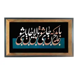 تابلو معرق مسی طرح باید که جمله جان شوی تا لایق جانان شوی کد D191