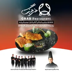 رستوران خرچنگ کیش