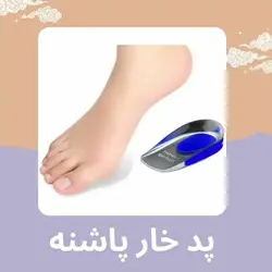 پد خارپاشنه برند اتکین (1 جفت)