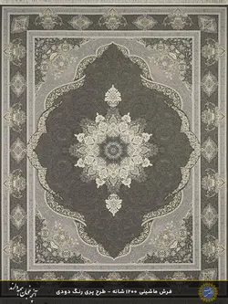 فرش ماشینی 1200 شانه طرح پری دودی