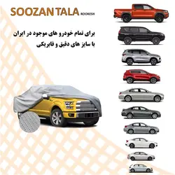 چادر ماشین چهار فصل جک J5 سوزن طلا