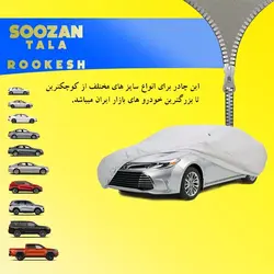 چادر ماشین ضد آب نانو شاهین سوزن طلا روکش