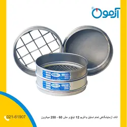 الک آزمایشگاهی تمام استیل با فریم 12 اینچ و مش 60 – 250 میکرون