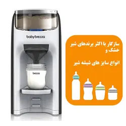 دستگاه شیر ساز بیبی برزا Baby Brezza