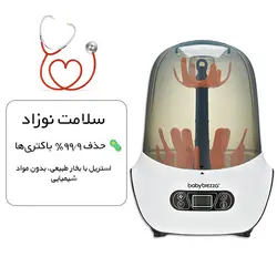 خشککن و استریل شیشه شیر بیبی برزا Baby Brezza سایز بزرگ