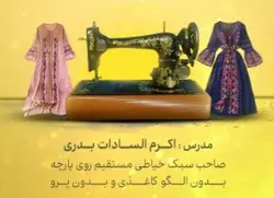 خیاطی آسان ( ترم سوم، دوره نازکدوزی یا پیش نیاز خیاطی بازار محور خیاطی مستقیم روی پارچه با متد بدون الگو و بدون پرو بدری)