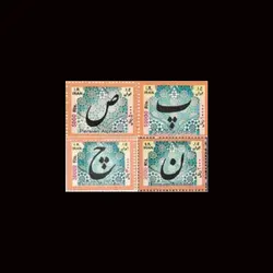 3377 – سری پانزدهم پستی (الفباء بزرگ) + به همراه 2 سری دیگر