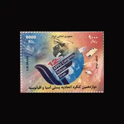 3458 – دوازدهمین اجلاس اتحادیه پستی آسیا 1396