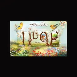 10071 – مجموعه سالانه 1393 (یادگاری و اختصاصی)