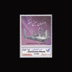 3374 – تمبر اختصاصی اصفهان سیتی سنتر