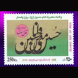 2816 – ولادت امام حسین – روز پاسدار 1377