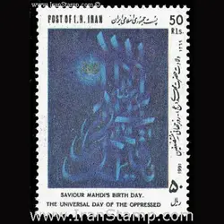 2455 – ولادت حضرت مهدی – روز جهانی مستضعفین 1369