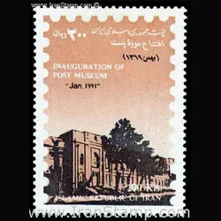 2445 – افتتاح موزه پست ایران