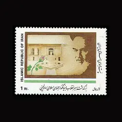 2441 – بزرگداشت امام خمینی (1 ريالی)