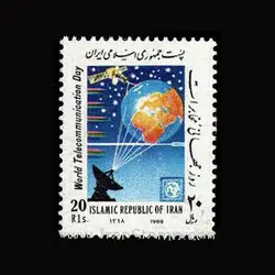 2358 – روز جهانی مخابرات 1368