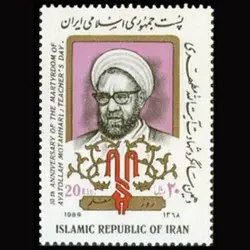 2356 – سالگرد شهادت آیت الله مطهری 1368
