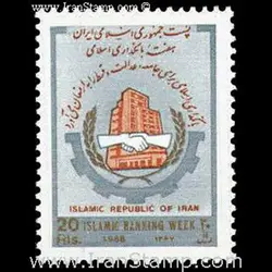 2318 – هفته بانکداری اسلامی 1367