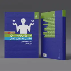 کتاب آموزش آرام‌سازی تنفسی، عضلانی ذهنی(مجموعه خودیاری6)