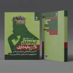 کتاب از مایه‌داری تا سرمایه‌داری