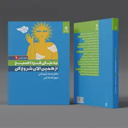 کتاب به جای فردا صبح از همین حالا شروع کن(مجموعه خودیاری9)