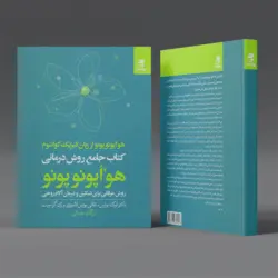 کتاب جامع روش درمانی هوأپونوپونو