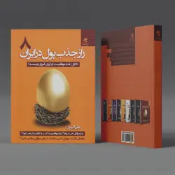 کتاب راز جذب پول در ایران(8) علل عدم موفقیت در ایران امروز