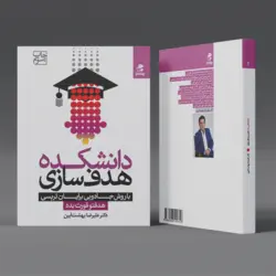 کتاب دانشکده هدف‌سازی