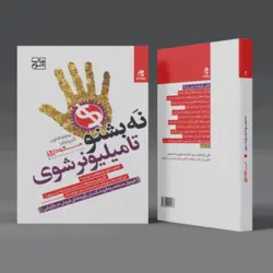 کتاب نه بشنو تا میلیونر شوی