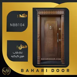 درب ضد سرقت برجسته مدل تک قاب موج کرکره کد NBB104