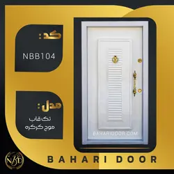درب ضد سرقت برجسته مدل تک قاب موج کرکره کد NBB104