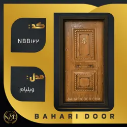 درب ضد سرقت برجسته مدل ویلیام کد NBB122