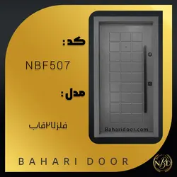درب ضد سرقت فلزی مدل فلز 27 قاب کد NBF507