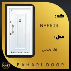 درب ضد سرقت فلزی مدل فلز ونوس کد NBF504