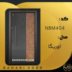 درب ضد سرقت مدرن مدل اوریگا کد NBM404