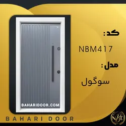 درب ضد سرقت مدرن مدل سوگول کد NBM417
