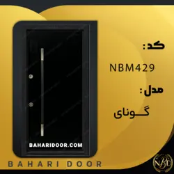 درب ضد سرقت مدرن مدل گونای کد NBM429